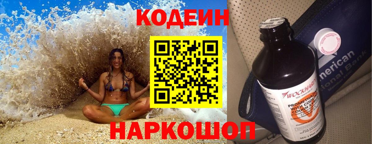 Codein напиток Lean (лин)  Вход с VPN  Петровск 